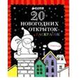 russische bücher:  - 20 новогодних открыток-раскрасок + конверты
