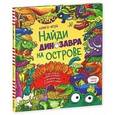 russische bücher: Мейдмент С. - Найди динозавра на острове.