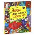 russische bücher: Мейдмент С. - Найди обезьянку в джунглях.