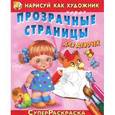 russische bücher:  - Нарисуй как художник через прозрачные страницы. Котенок. Для девочек. Раскраска