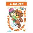 russische bücher: Барто А. - Уронили мишку на пол