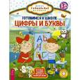 russische bücher:  - Готовимся к школе. Цифры и буквы. Игровые задания весело и увлекательно