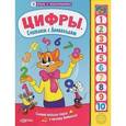 russische bücher: Кмит Е. - Цифры. Считаем с Леопольдом. Книжка-игрушка