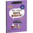 russische bücher: Оскар Б. - Что такое жить вместе?