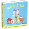 russische bücher:  - Мой дом. Программа "Радуга".
