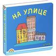 russische bücher:  - На улице. Программа "Радуга".