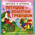 russische bücher:  - Петушок-золотой гребешок.