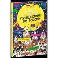 russische bücher:  - Найди и покажи. Путешествие по России.