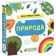russische bücher:  - Мои первые слова. Природа.