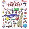 russische bücher: Лаваль Т. - Веселая энциклопедия в картинках с Сашей Длинноносовым