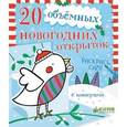 russische bücher:  - 20 объемных новогодних открыток  (Новый год)+ конверты