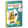 russische bücher: Никольская А. - Про Бабаку Косточкину
