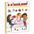 russische bücher: Гравье-Бадреддин Дельфин - Я и мой мир. Большая энциклопедия