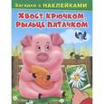 russische bücher:  - Хвост крючком, рыльце пятачком. Загадки с наклейками