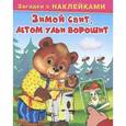 russische bücher:  - Зимой спит, летом ульи ворошит. Загадки с наклейками