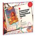 russische bücher: Гольдшмидт Д. - Александр и письма потерянной куклы