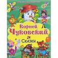 russische bücher: Чуковский К. - Сказки. Для самых маленьких