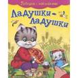 russische bücher:  - Потешки с наклейками. Ладушки-ладушки