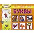 russische bücher:  - Первая тетрадь отличника: обведи, раскрась, наклей! Буквы.
