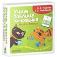 russische bücher: Узорова О.В., Нефедова Е.А. - Учим таблицу умножения легко и быстро
