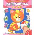 russische bücher:  - Играем и учимся. Детский час 4-5 лет (+ 50 наклеек)