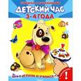 russische bücher:  - Играем и учимся. Детский час. 3-4 года (+ 100 наклеек)