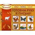 russische bücher:  - Первая тетрадь отличника: обведи, раскрась, наклей! Готовим руку к письму.