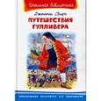 russische bücher: Свифт Дж. - Путешествия Гулливера
