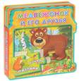 russische bücher: Шестакова И.Б. - Медвежонок и его друзья. Книжка с пазлами