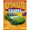 russische bücher:  - Автомобили XXI века. Раскраска с наклейками для мальчиков