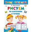 russische bücher:  - Рисуем по клеточкам и точкам