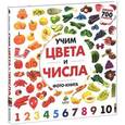 russische bücher: Сост. Данэльян И. - Учим цвета и числа. Солнечная фото-книга