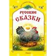 russische bücher:  - Русские сказки. Курочка Ряба и другие сказки