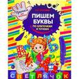 russische bücher:  - Пишем буквы: по клеточкам и точкам