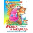 russische bücher:  - Маша и медведь