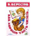 russische bücher: Берестов В.Д. - Как хорошо уметь читать