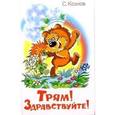 russische bücher: Козлов С.Г. - Трям! Здравствуйте!