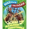 russische bücher:  - Малыши-работники