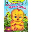 russische bücher:  - Сказка про цыпленка