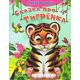 russische bücher:  - Сказка про тигренка