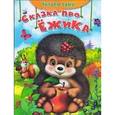 russische bücher:  - Сказка про ежика.