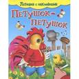 russische bücher:  - Потешки с наклейками. Петушок-петушок