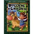 russische bücher:  - Русские сказки. Бычок-смоляной бочок и другие сказки