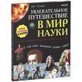 russische bücher: Челлонер Д - Увлекательное путешествие в мир науки