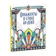 russische bücher: Эмили Бон - Орнаменты в стиле ар-деко.