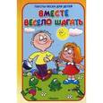 russische bücher:  - Тексты песен для детей. Вместе весело шагать.