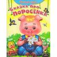 russische bücher: Русакова Е.А - Сказка про поросенка