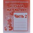 russische bücher:  - Рабочая тетрадь Изучаем математику. Часть 2 Д-717