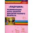 russische bücher: Тимофеичева И.В., Оськина О.Е. Под ред. Воровщикова С.Г. - "Ладушки". Развивающие игры-занятия для детей раннего возраста