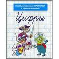 russische bücher: Красницкая А.В - Необыкновенные прописи с приключениями. Цифры